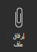 تظهر لقطة الشاشة خيار إرفاق ملف.