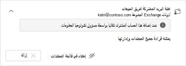 بطاقة علبة بريد مشتركة تم تعيينها تلقائيا