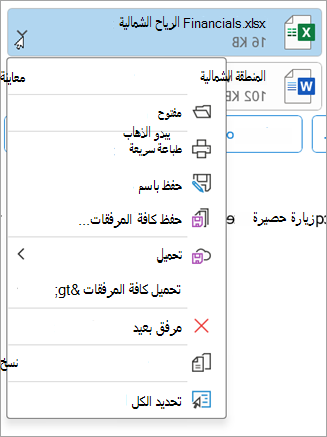 في الإصدارات الأحدث من Outlook الكلاسيكي، حدد السهم لأسفل بجوار مرفق ثم حدد إزالة المرفق.