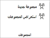 من الشريط، حدد استعراض المجموعات