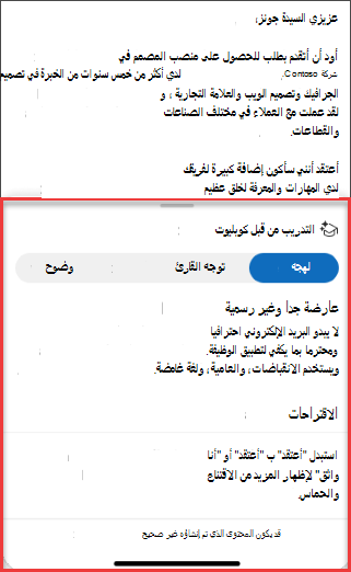 اقتراحات الأقباط للنبرة والوضوح وتوجه القارئ في Outlook للجوال