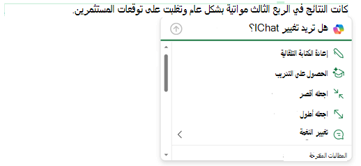تم تحديد بعض النصوص في رسالة بريد إلكتروني، وتم توسيع قائمة Copilot لإظهار خيارات لما يمكنك القيام به باستخدام هذا النص.