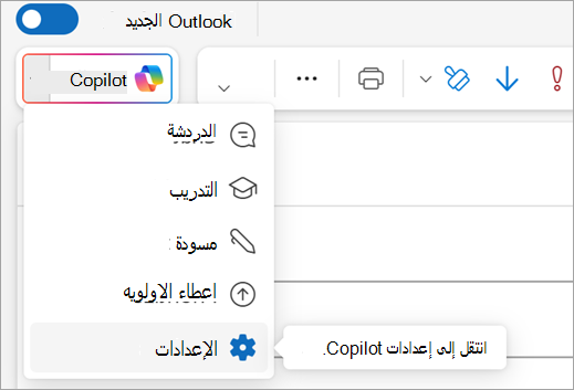 يعرض خيار الإعدادات في قائمة Copilot في الجزء العلوي الأيسر من Outlook.