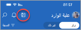 يعرض الأيقونة الموجودة على يسار جرس الإعلام، والتي تعرض لك رسائل البريد الإلكتروني أو رسائل البريد الإلكتروني ذات الأولوية العالية التي تحتاج إلى رد.