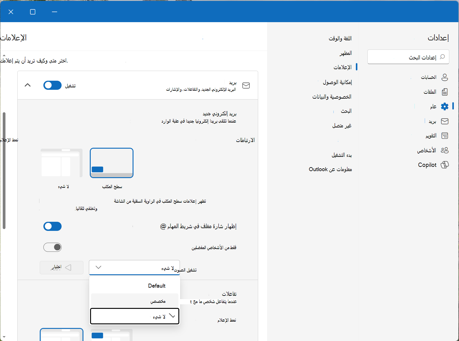حدد صوت الإعلام ضمن إعدادات البريد والإعلامات Calendar.