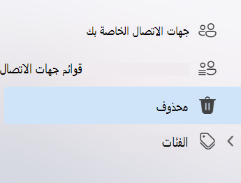 لقطة شاشة تعرض التنقل الأيسر في تطبيق People في Outlook الجديد