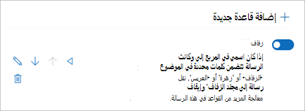استخدم التبديل لتعطيل قاعدة أو تمكينها.