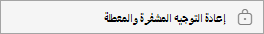 إعادة التوجيه المشفرة والمعطلة