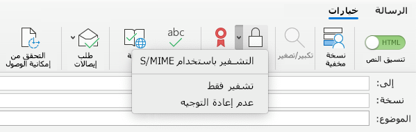 خيار التشفير باستخدام S/MIME