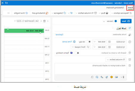 يظهر الخيار حفظ ضمن علامة التبويب حدث في أعلى اليسار.