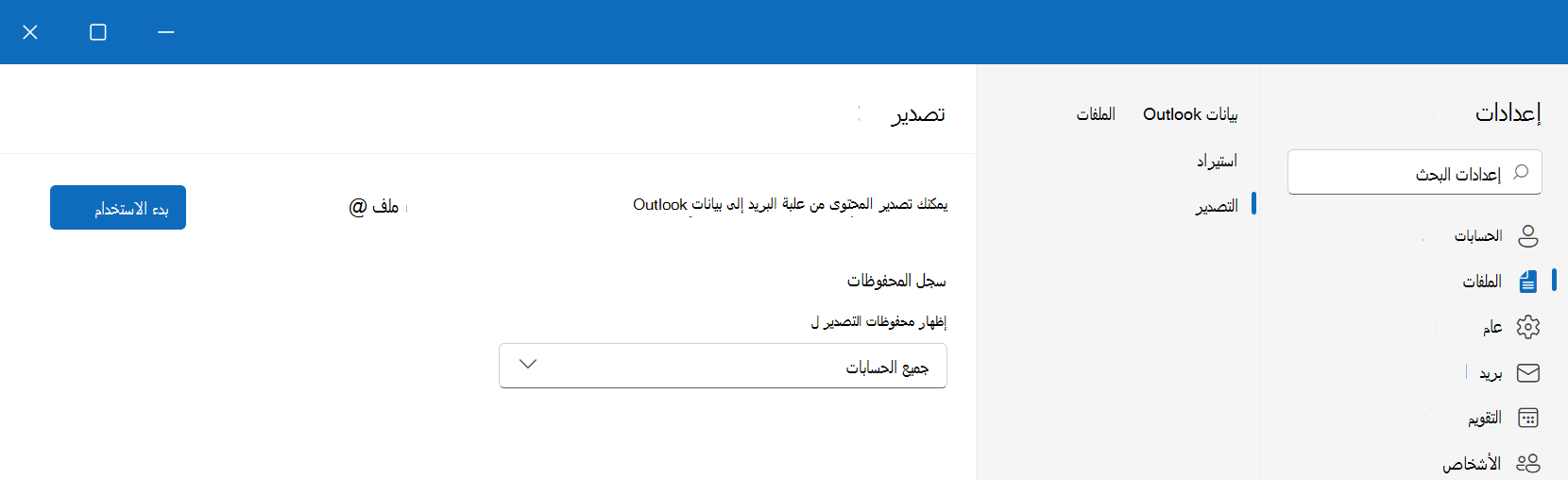 تصدير ملفات .pst في Outlook for Windows الجديد