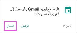 السماح بالتقويم