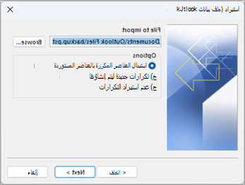 في شاشة استيراد ملف بيانات Outlook، استعرض للعثور على ملف pst. الذي تريد استيراده. اختر من الخيارات المتعلقة بكيفية تعاملك مع التكرارات.