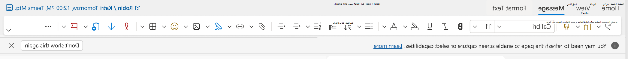 شريط المعلومات ل Outlook for Web عندما يكون التقاط الشاشة غير موجود