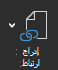 تظهر لقطة الشاشة خيار إدراج ارتباط.