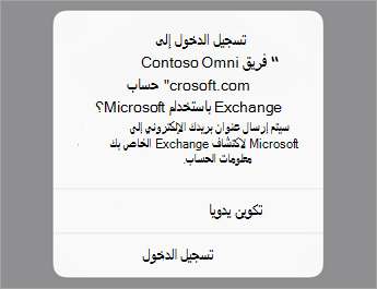 اضغط على تسجيل الدخول إذا كنت تستخدم O365 أو اضغط على تكوين يدويا إذا كان لديك إعدادات خادم المؤسسات.