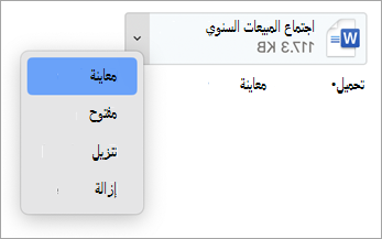 من القائمة المنسدلة، حدد معاينة أو فتح أو تنزيل (أو حفظ باسم...) وإزالة