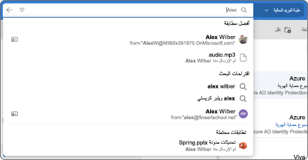 شريط البحث في Outlook Mac.