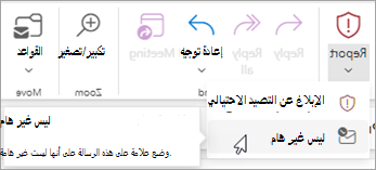 يمكنك استخدام الزر تقرير > غير هام لاستعادة رسالة من مجلد البريد الإلكتروني غير الهام ثم إعلام Outlook بإيقاف إرسال الرسائل من هذا المرسل إلى مجلد البريد الإلكتروني غير الهام.