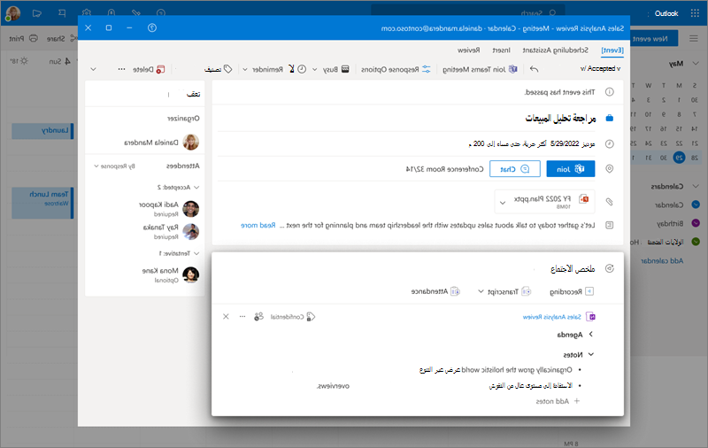 صورة تعرض ملخص الاجتماع في تقويم Outlook