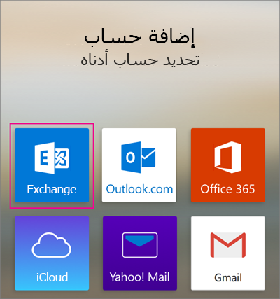 إضافة حساب Exchange