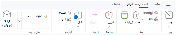 الشريط في Outlook for Windows الجديد
