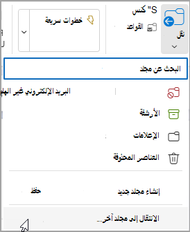 حدد نقل وحدد مجلدا لنقل رسالتك إليه.
