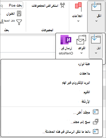 حدد عنصرا محذوفا تريد استعادته، ثم استخدم الزر نقل في الشريط لنقله إلى مجلد آخر.