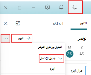 تعيين جزء يومي إلى طريقة عرض اليوم وجدول الأعمال