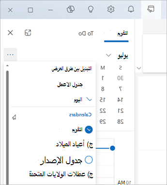 حدد تبديل طرق العرض لعرض طريقة عرض جدول الأعمال أو طريقة عرض اليوم. إليك المكان الذي يمكنك فيه أيضا اختيار التقويمات التي تريد عرضها.