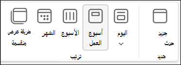 لقطة شاشة للشريط في Outlook الجديد مع تحديدات لتغيير طريقة عرض التقويم