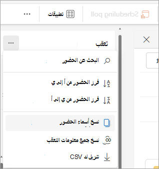 لقطة شاشة لجزء التعقب في Outlook الجديد تعرض خيارات القائمة المنسدلة لنسخ قائمة الحضور