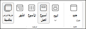 لقطة شاشة للعرض Calendar مع تحديد خيار 