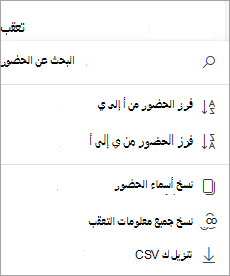 فرز الحضور والبحث عنهم