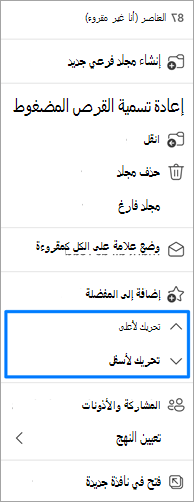 لقطة شاشة لخيار نقل المجلدات
