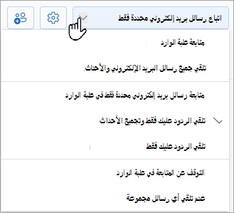 ستعرض القائمة المنسدلة خيارات المتابعة: اتبع علبة الوارد، أو اتبع رسائل بريد إلكتروني محددة فقط في علبة الوارد، أو توقف عن متابعة علبة الوارد.