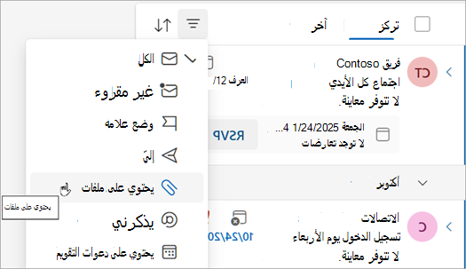 حدد يحتوي على ملفات للعثور على جميع الرسائل التي تحتوي على مرفقات.