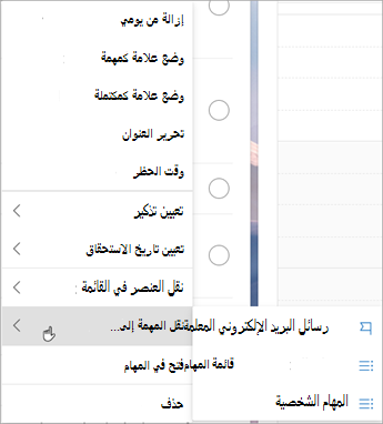 اضغط باستمرار (أو انقر بزر الماوس الأيمن) للوصول إلى قائمة السياق. حدد نقل المهام إلى ... واختر القائمة التي تريد نقل المهمة إليها.