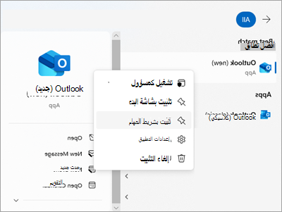 لقطة شاشة تعرض Outlook في قائمة البدء مع تثبيت على شريط المهام