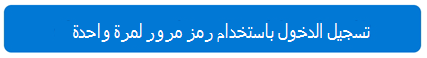 تسجيل الدخول لمرة واحدة