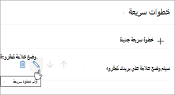 لقطة شاشة تبرز أيقونة تحرير الخطوة السريعة