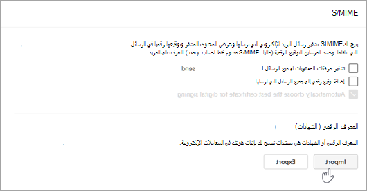 لقطة شاشة تعرض صفحة S/MIME في قسمي الإعداد والاستيراد في المعرف الرقمي
