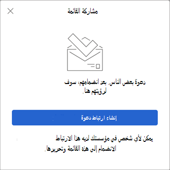 عند تحديد مشاركة القائمة، يقوم To Do بإنشاء ارتباط دعوة لإرساله إلى الآخرين.