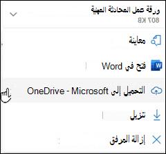 تحميل Outlook جديد إلى نافذة OneDrive
