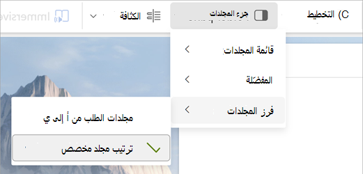 اختيار جزء المجلد، فرز المجلدات، ترتيب المجلد المخصص