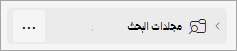 لقطة شاشة لمجلدات البحث