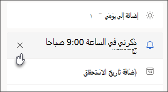 لقطة شاشة تعرض أيقونة الإلغاء لإزالة تذكير مهمة