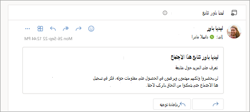 لقطة شاشة تعرض استجابة البريد الإلكتروني التي يتابعها الحضور