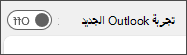 لقطة شاشة لتجربة تبديل Outlook الجديد