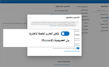 لقطة شاشة تبرز التبديل لتشغيل التجارب المتصلة الاختيارية في الإعدادات